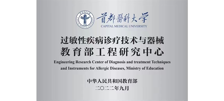 大鸡巴插拔免费小视频过敏性疾病诊疗技术与器械教育部工程研究中心获批立项